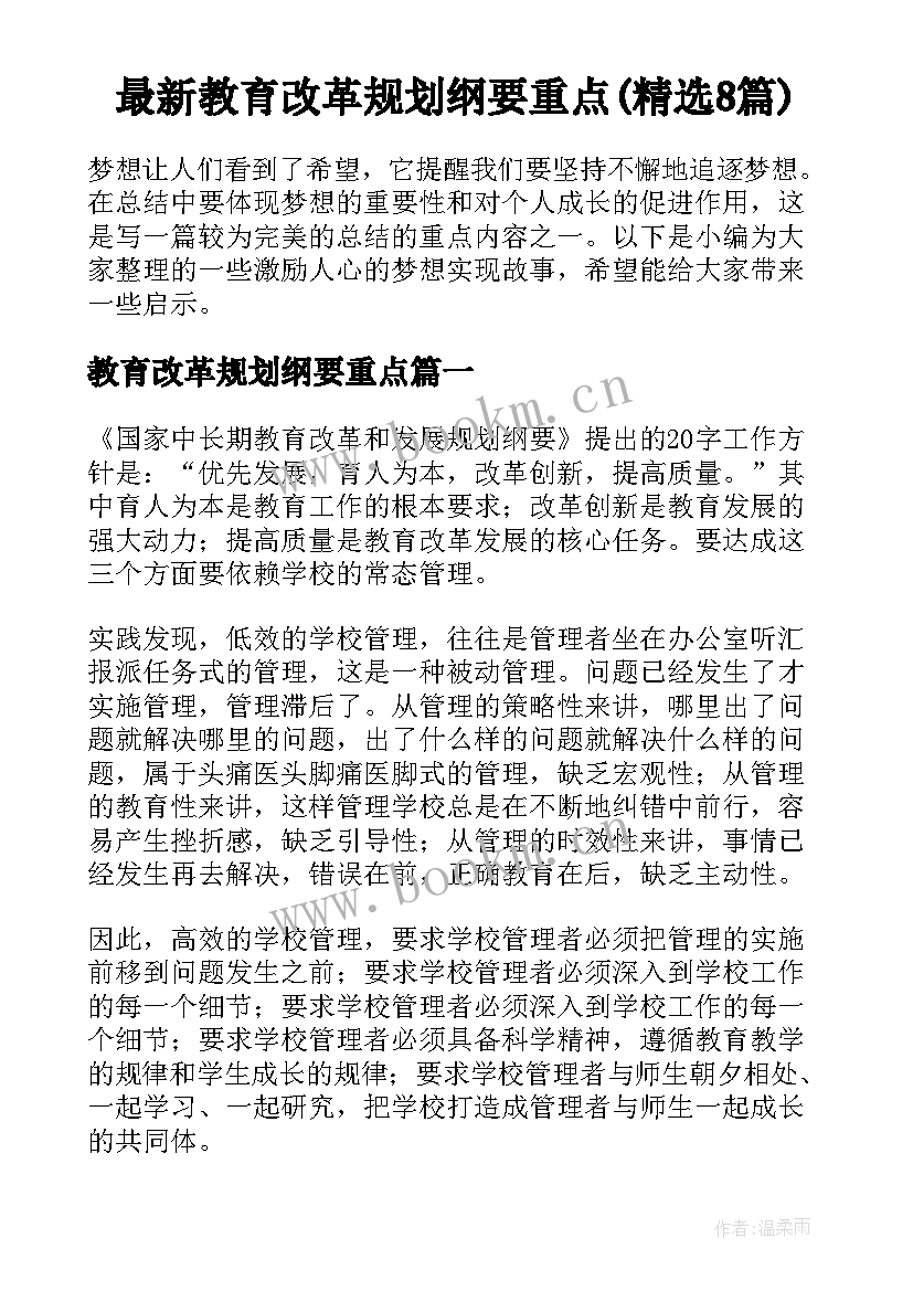 最新教育改革规划纲要重点(精选8篇)