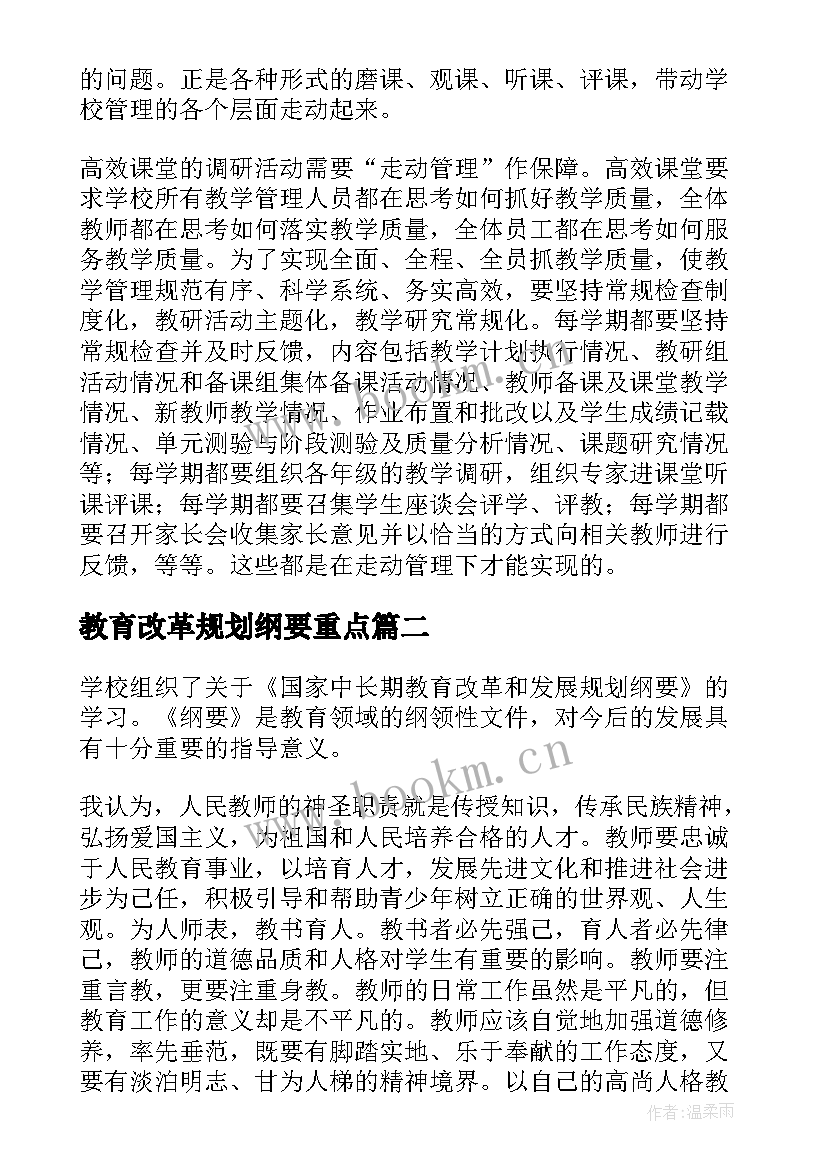 最新教育改革规划纲要重点(精选8篇)