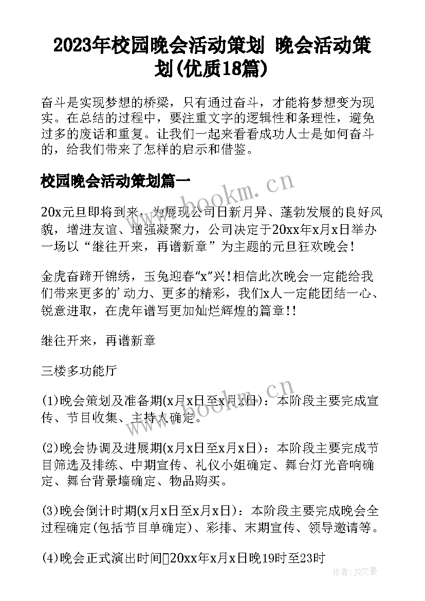 2023年校园晚会活动策划 晚会活动策划(优质18篇)