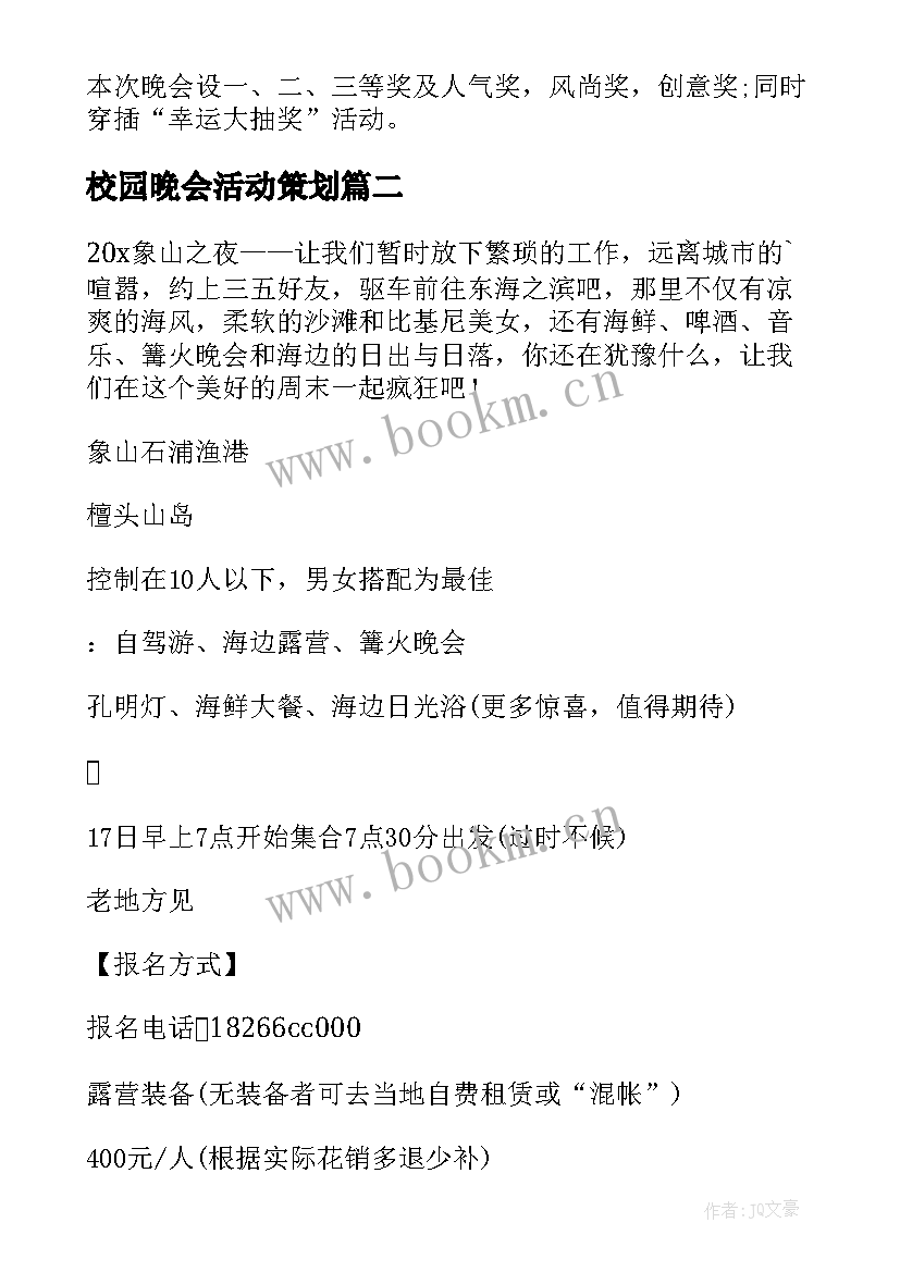 2023年校园晚会活动策划 晚会活动策划(优质18篇)