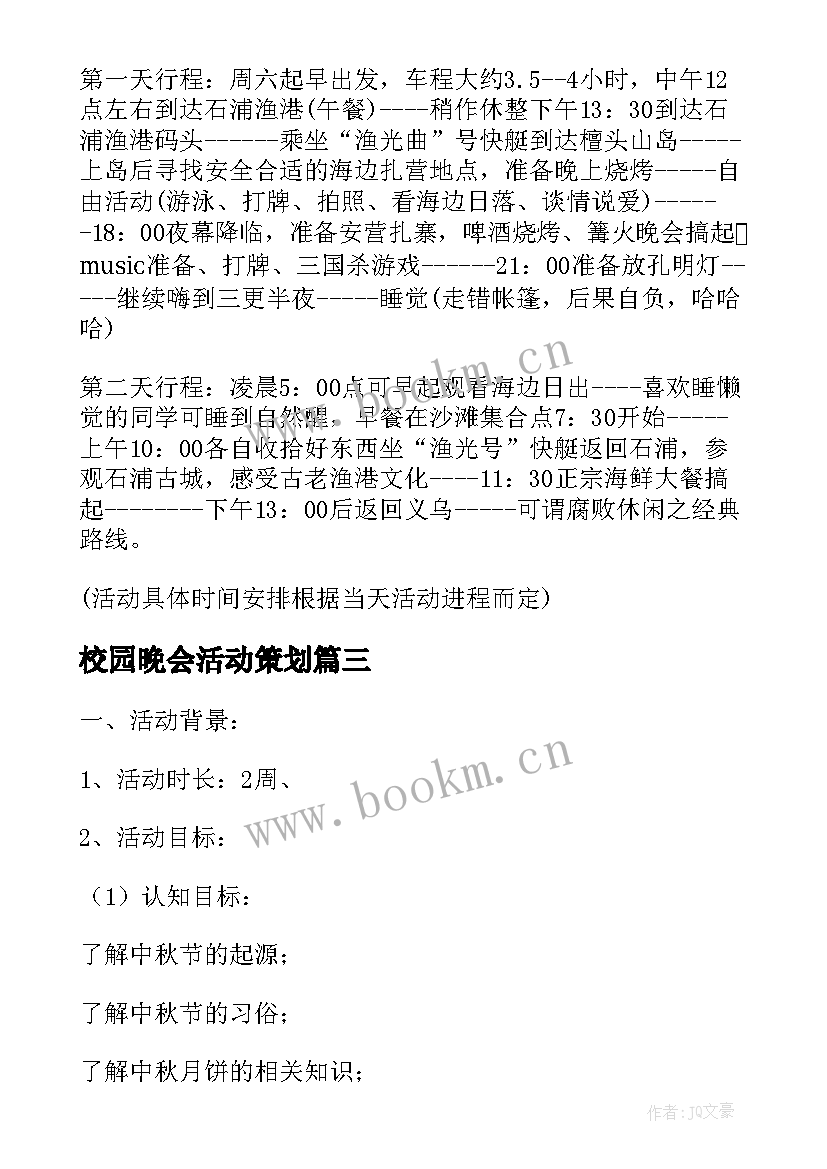 2023年校园晚会活动策划 晚会活动策划(优质18篇)