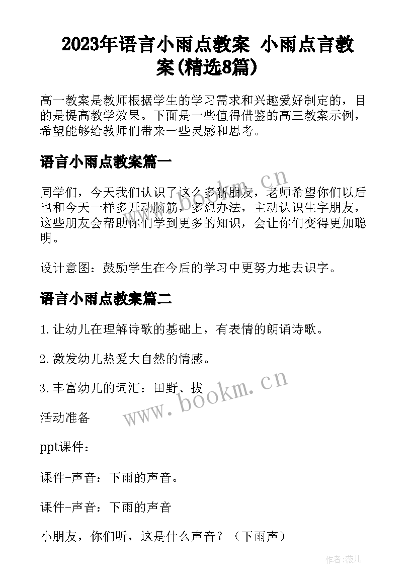 2023年语言小雨点教案 小雨点言教案(精选8篇)