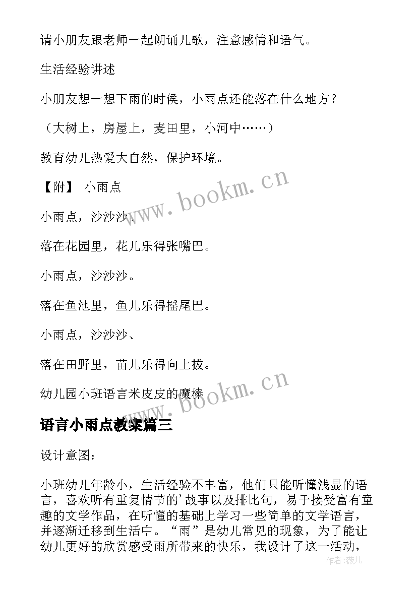 2023年语言小雨点教案 小雨点言教案(精选8篇)