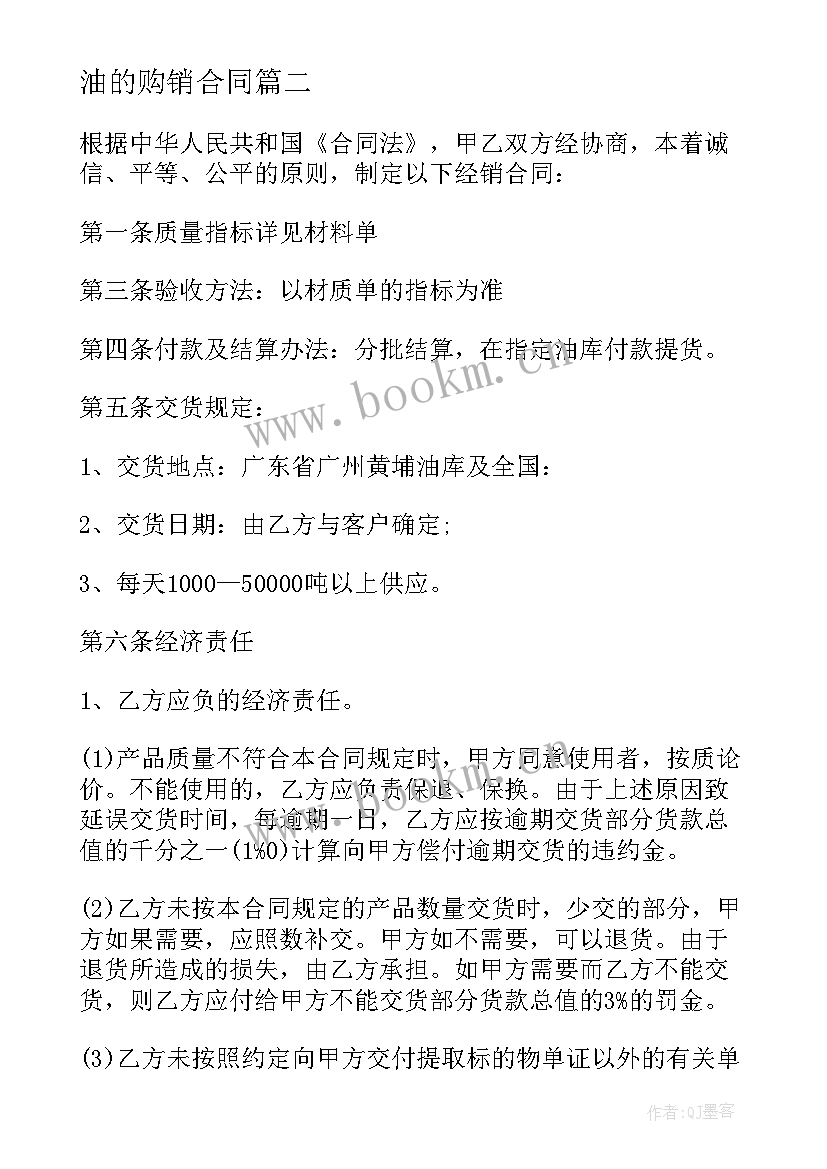 最新油的购销合同 石油购销合同(优秀8篇)