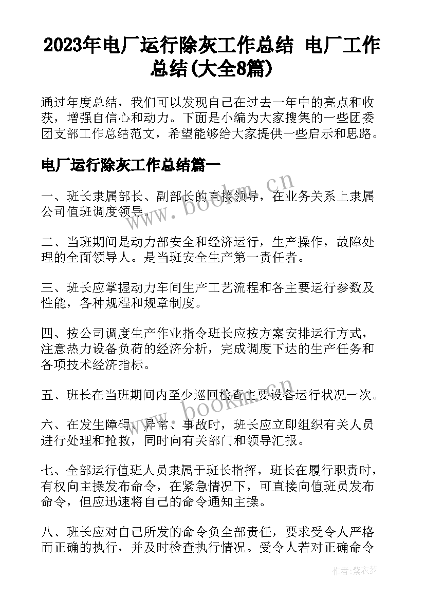 2023年电厂运行除灰工作总结 电厂工作总结(大全8篇)