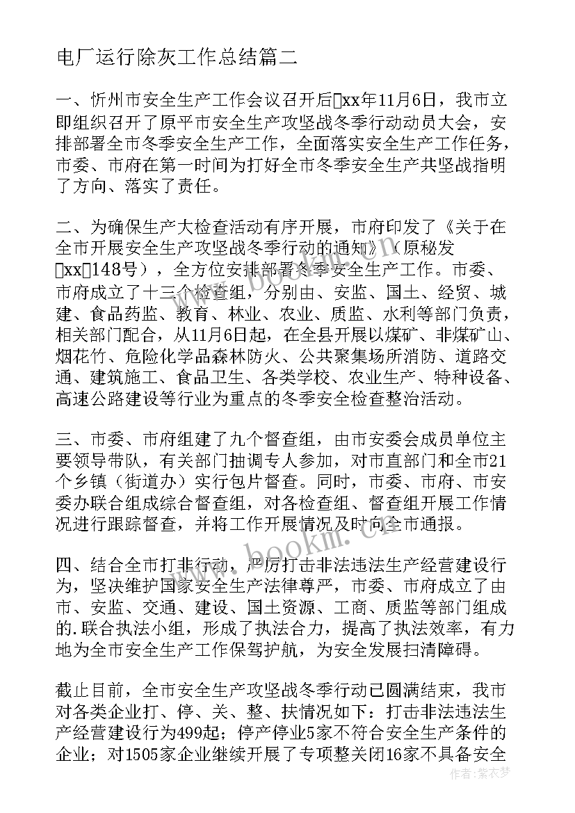 2023年电厂运行除灰工作总结 电厂工作总结(大全8篇)