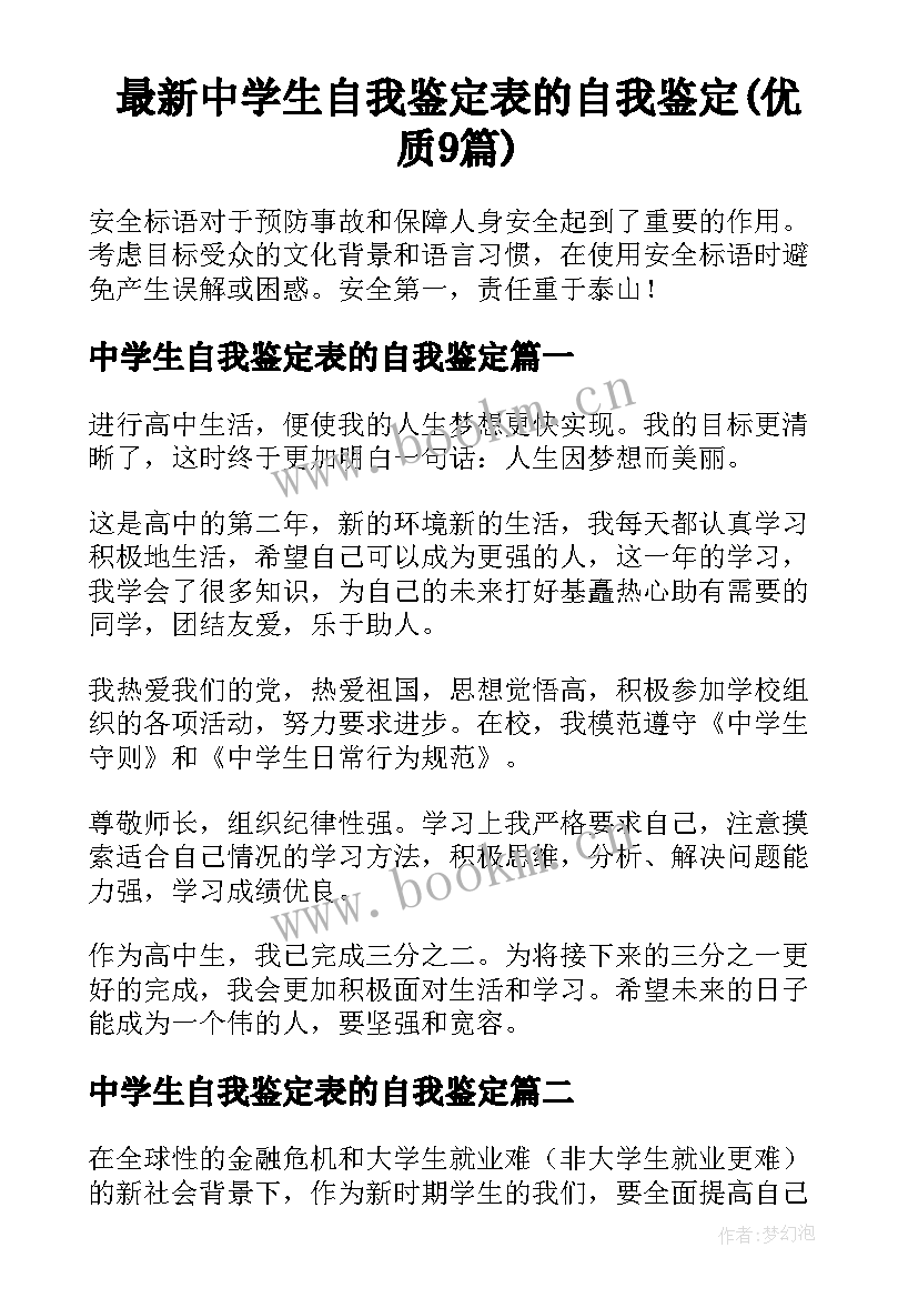 最新中学生自我鉴定表的自我鉴定(优质9篇)