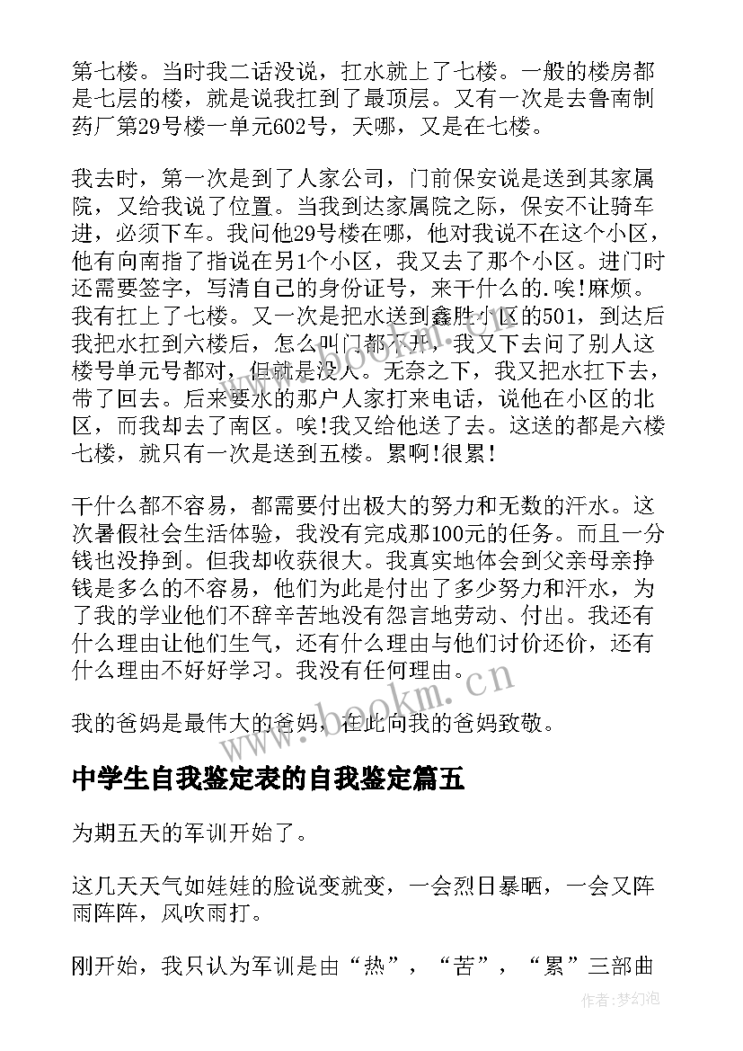 最新中学生自我鉴定表的自我鉴定(优质9篇)