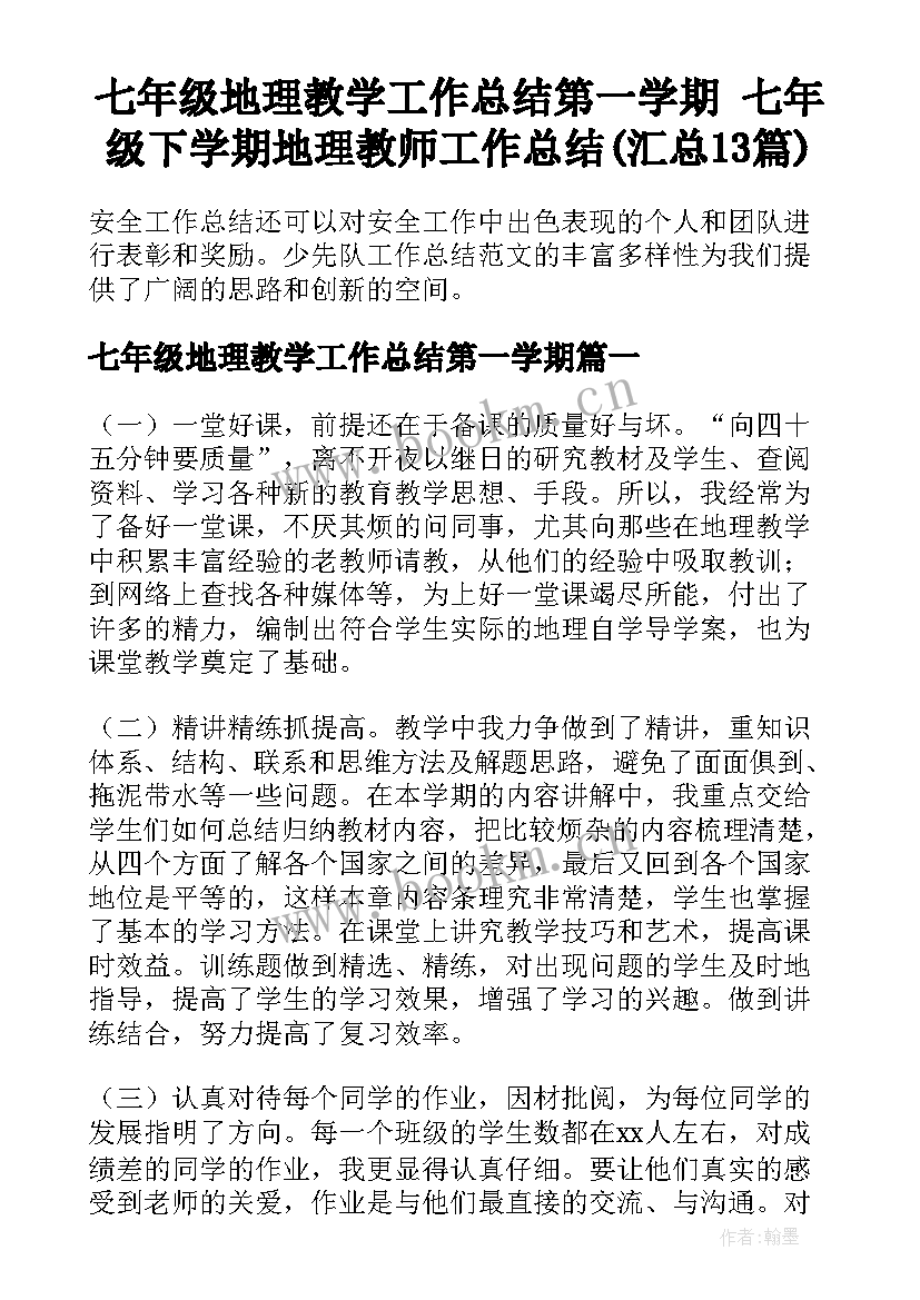 七年级地理教学工作总结第一学期 七年级下学期地理教师工作总结(汇总13篇)