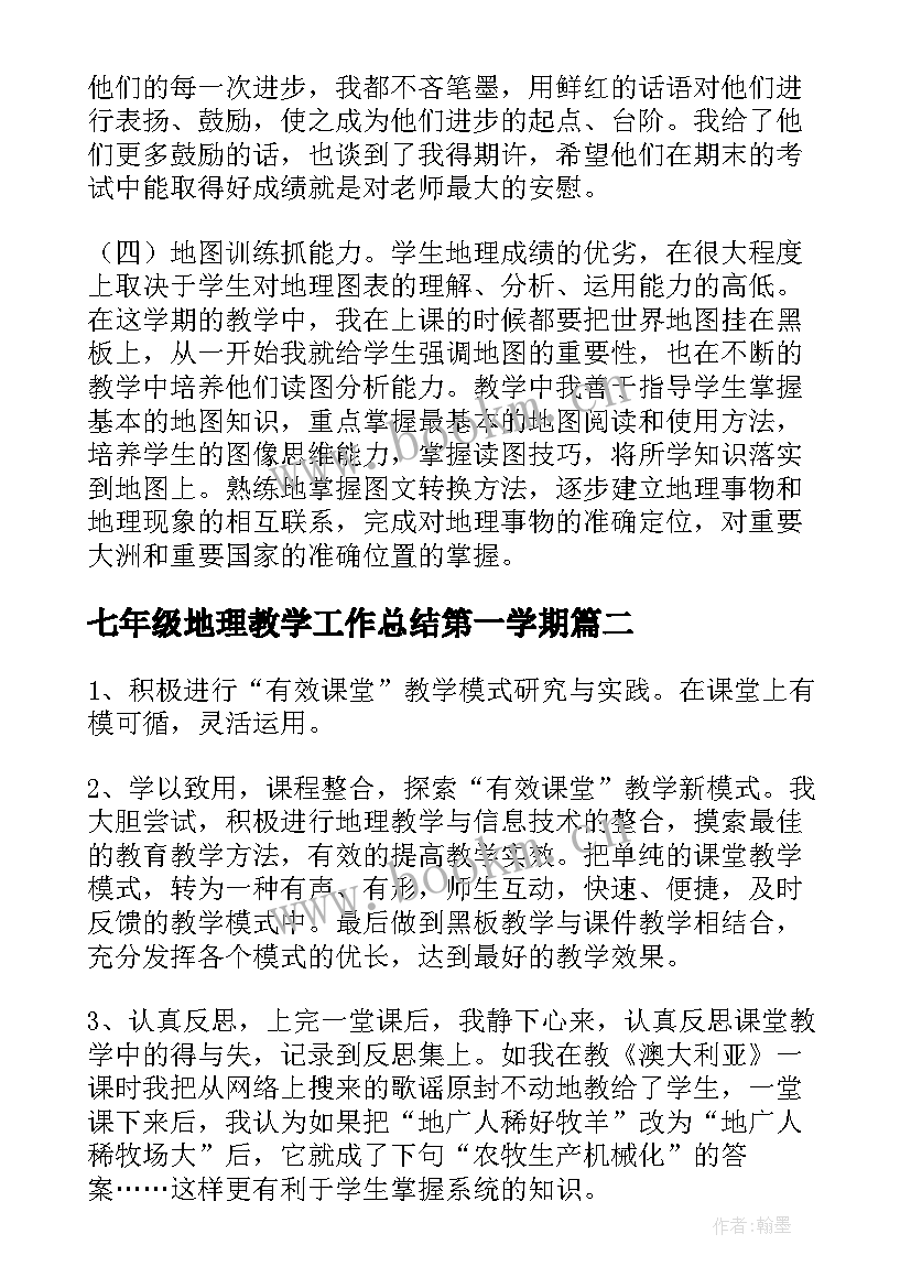 七年级地理教学工作总结第一学期 七年级下学期地理教师工作总结(汇总13篇)