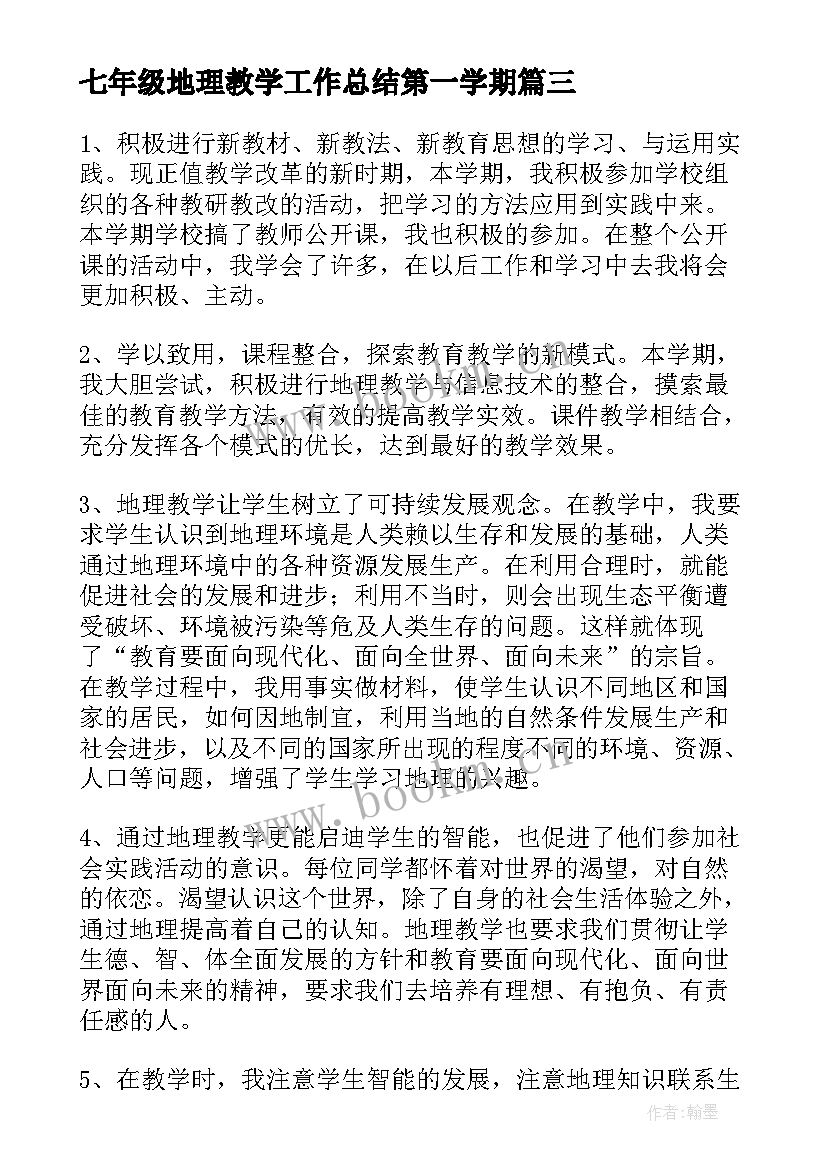 七年级地理教学工作总结第一学期 七年级下学期地理教师工作总结(汇总13篇)