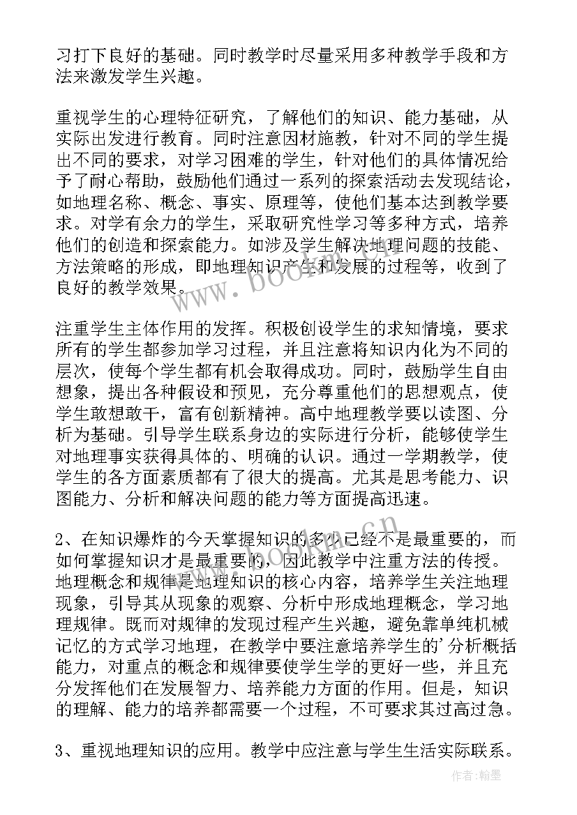 七年级地理教学工作总结第一学期 七年级下学期地理教师工作总结(汇总13篇)