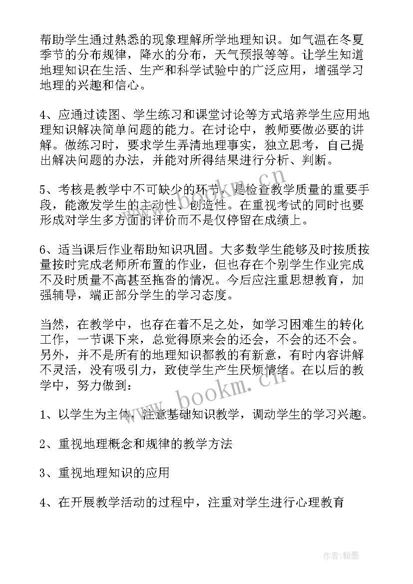 七年级地理教学工作总结第一学期 七年级下学期地理教师工作总结(汇总13篇)