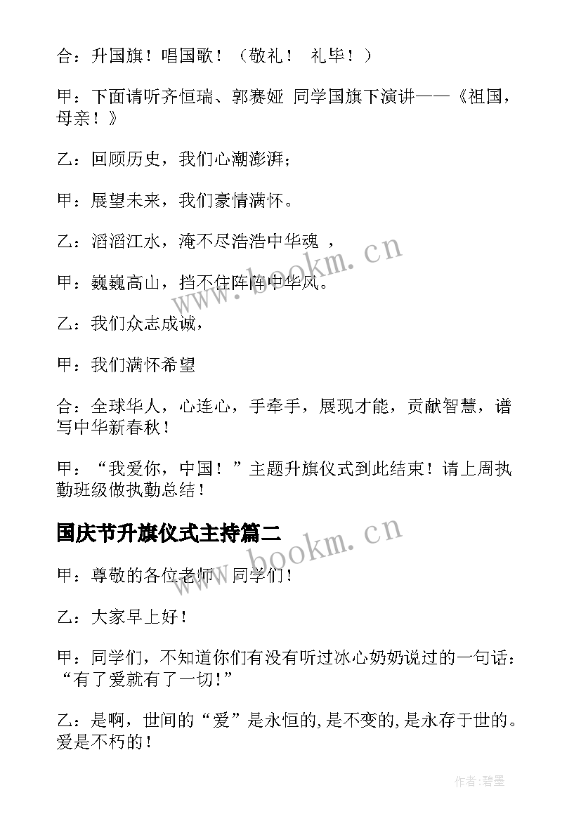 国庆节升旗仪式主持(通用12篇)