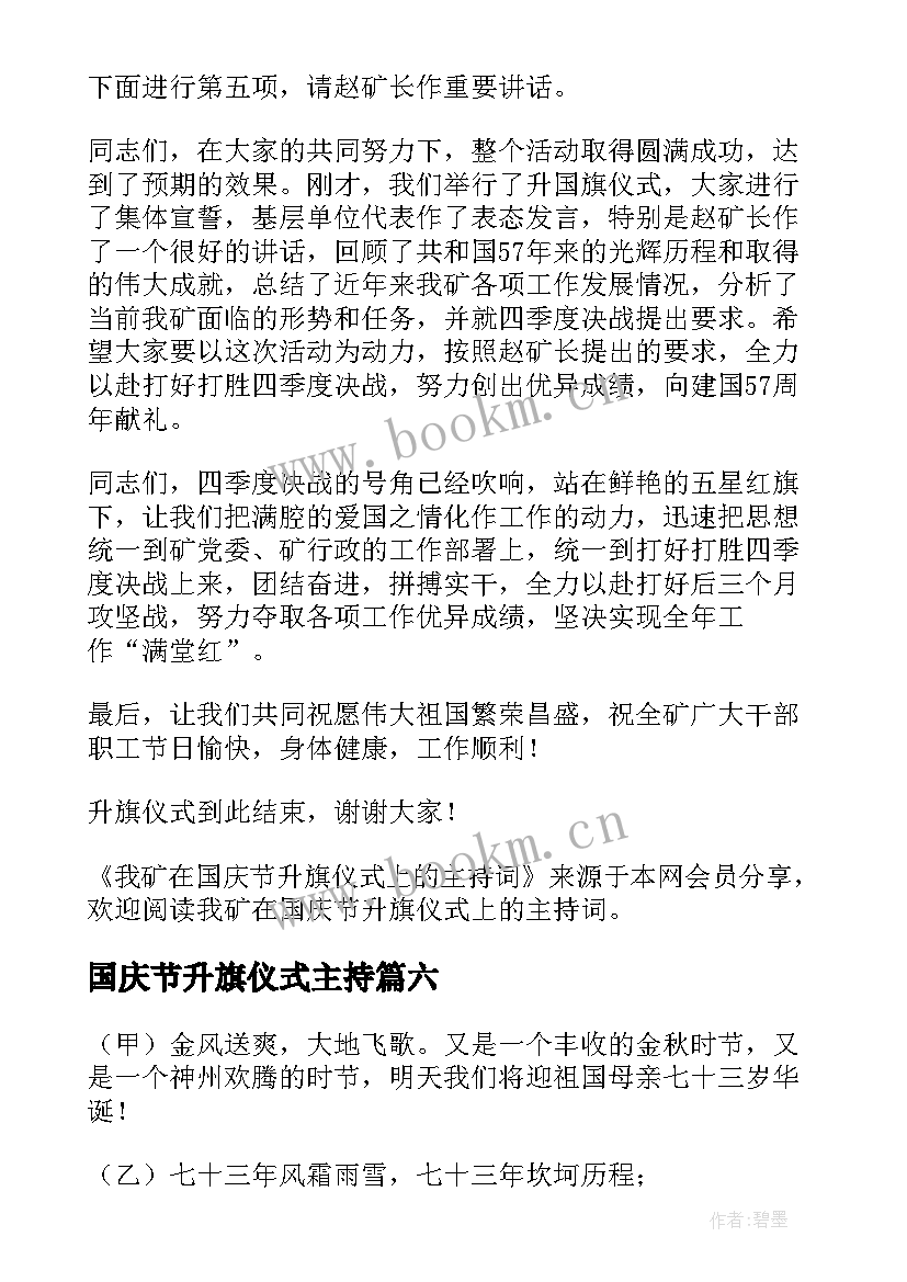 国庆节升旗仪式主持(通用12篇)