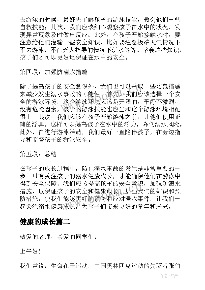 2023年健康的成长 关注溺水健康成长心得体会(大全9篇)