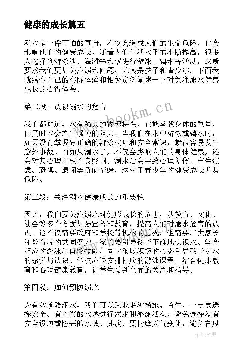 2023年健康的成长 关注溺水健康成长心得体会(大全9篇)