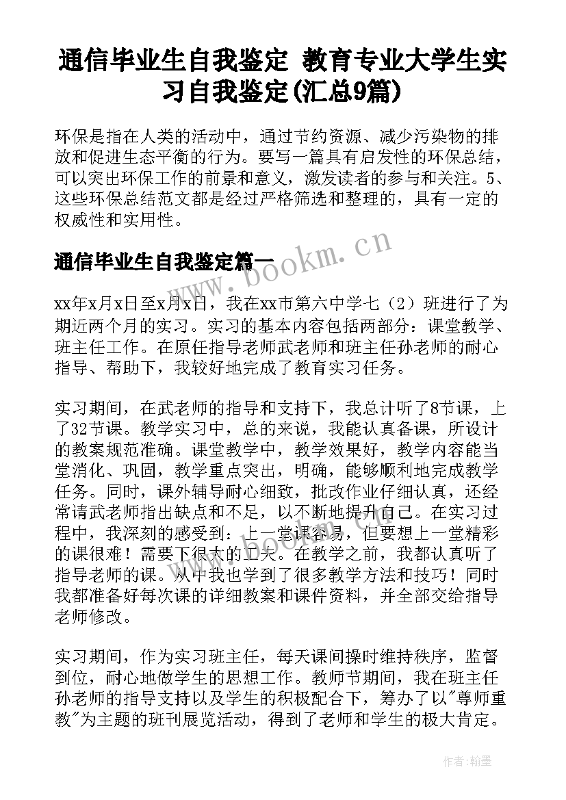 通信毕业生自我鉴定 教育专业大学生实习自我鉴定(汇总9篇)