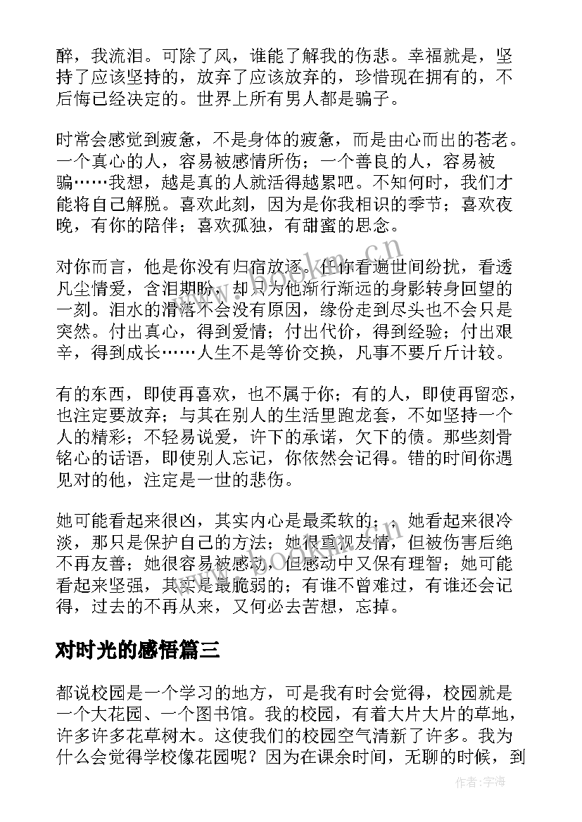 最新对时光的感悟(精选12篇)