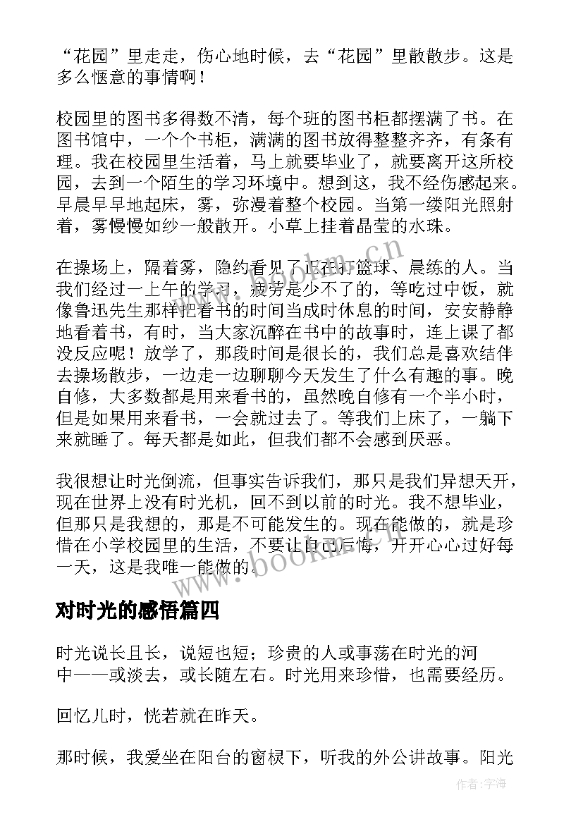 最新对时光的感悟(精选12篇)