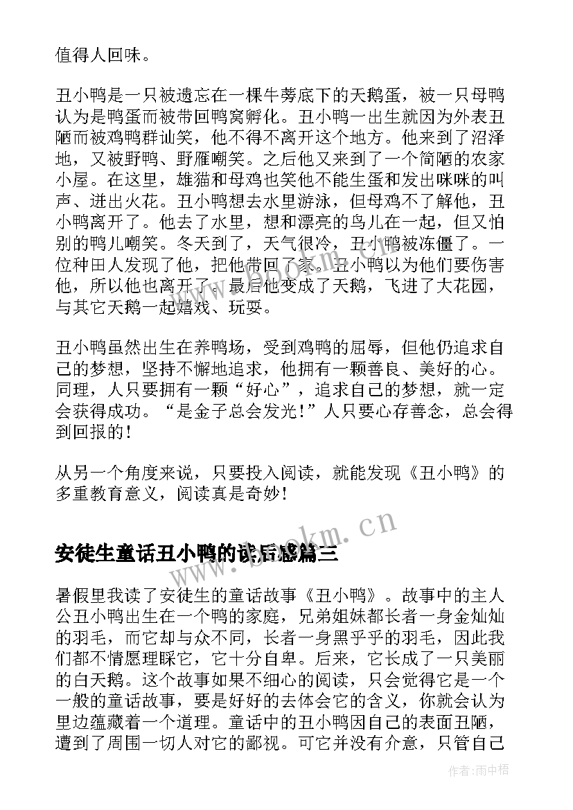 最新安徒生童话丑小鸭的读后感(优质10篇)