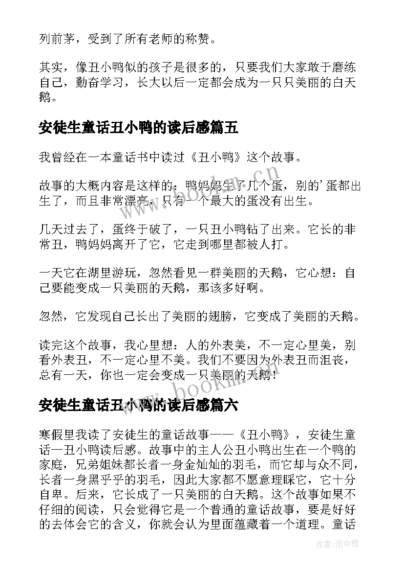 最新安徒生童话丑小鸭的读后感(优质10篇)