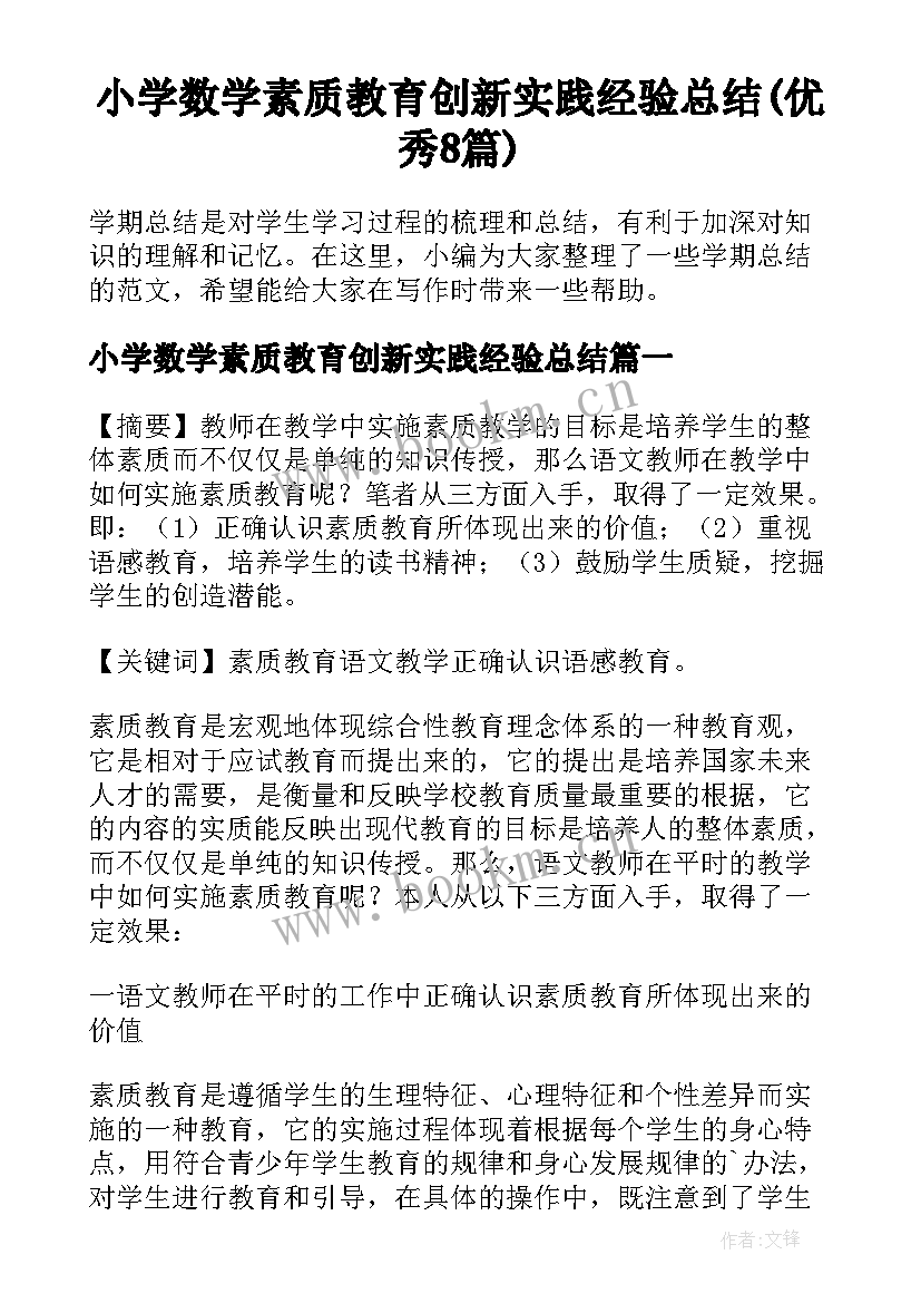 小学数学素质教育创新实践经验总结(优秀8篇)