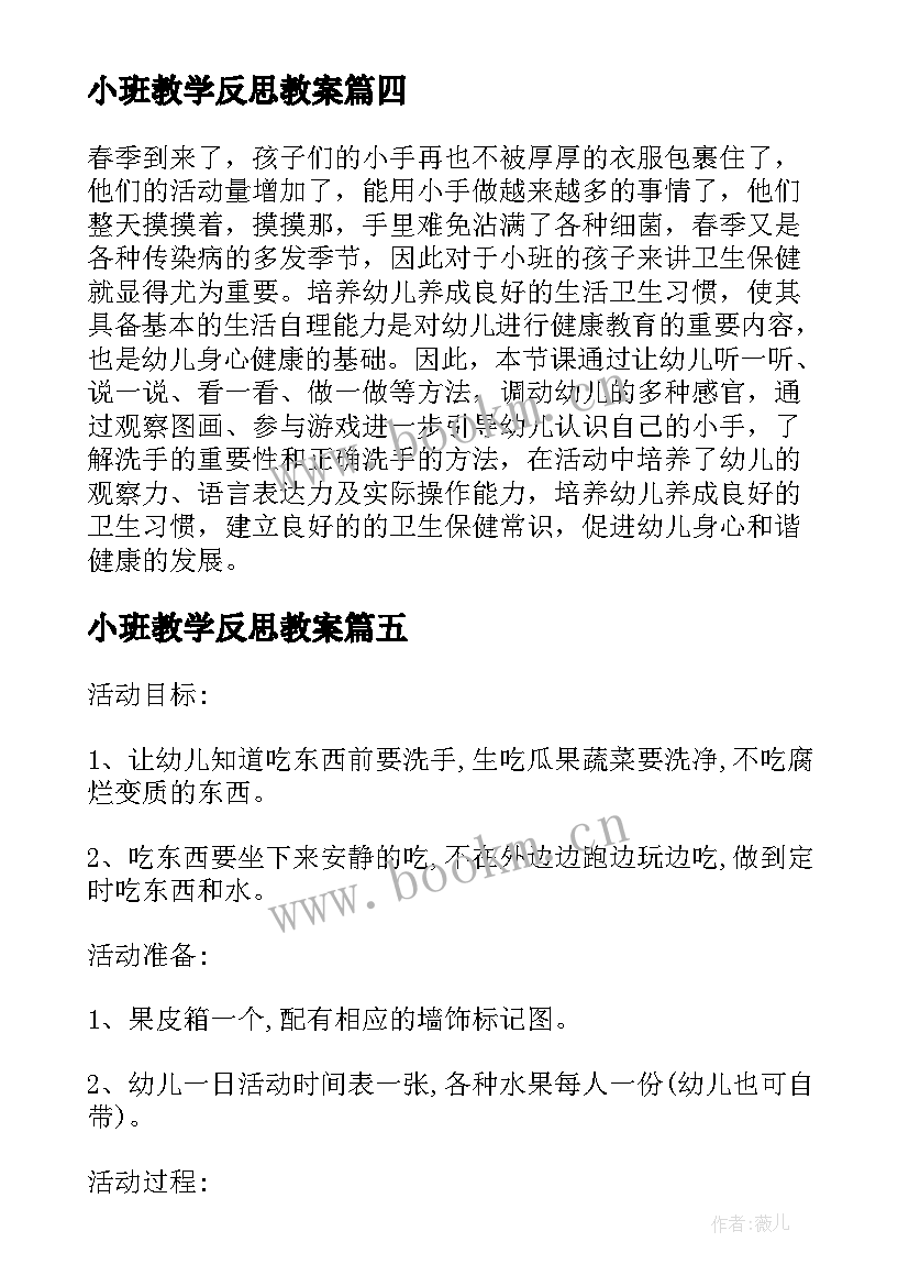 2023年小班教学反思教案 反思教案小班教学反思(优质15篇)