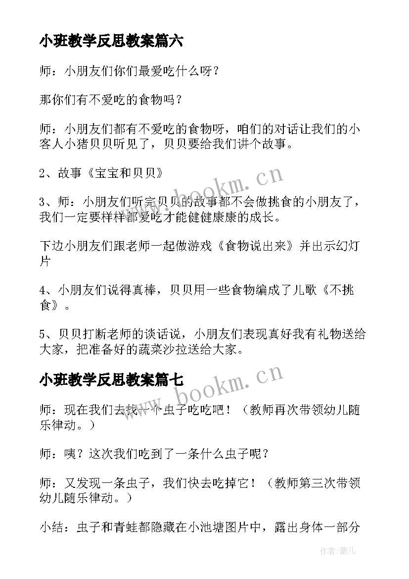 2023年小班教学反思教案 反思教案小班教学反思(优质15篇)