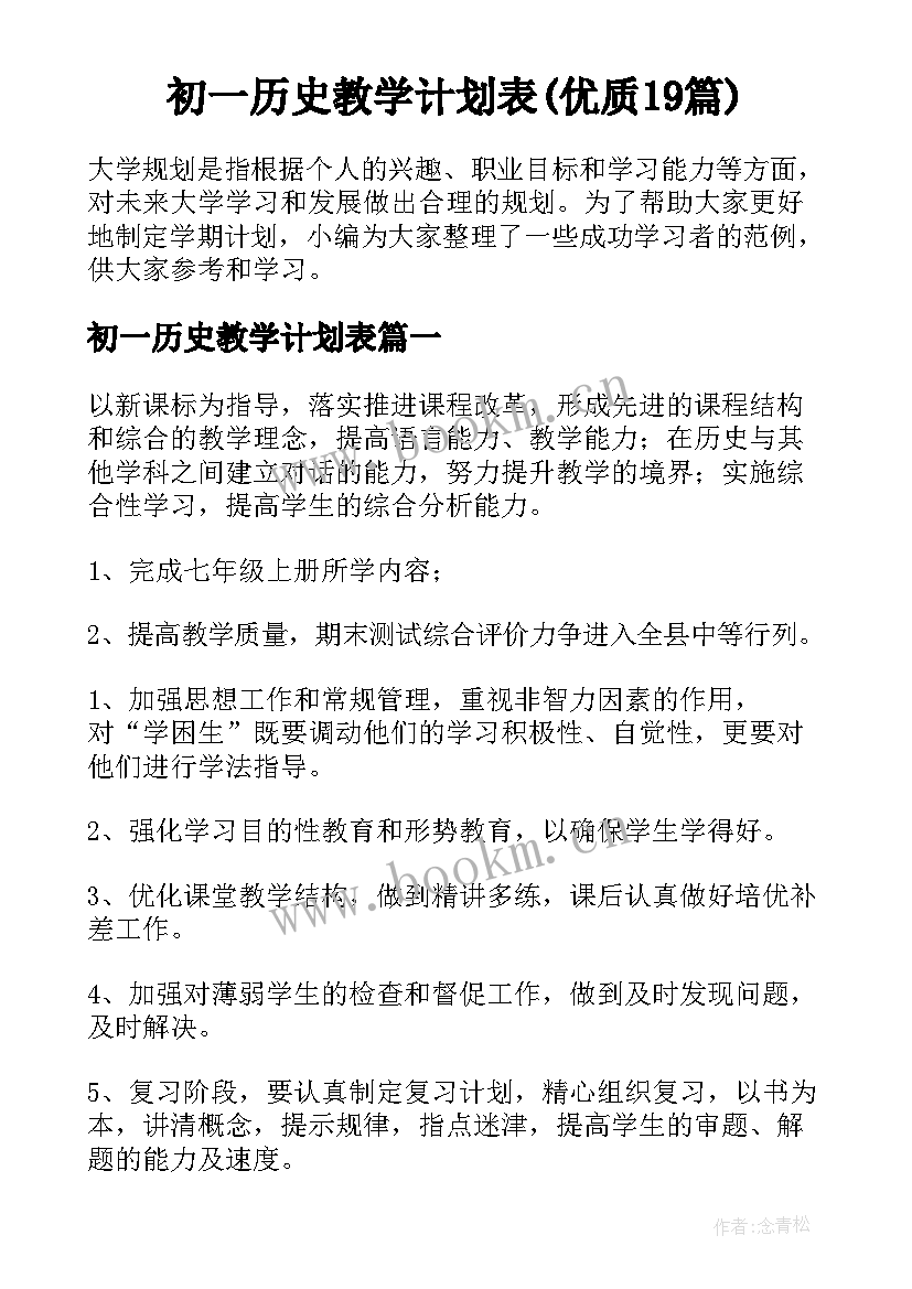 初一历史教学计划表(优质19篇)