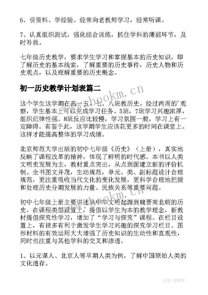 初一历史教学计划表(优质19篇)