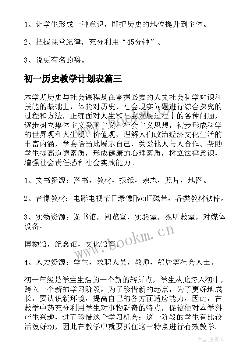 初一历史教学计划表(优质19篇)