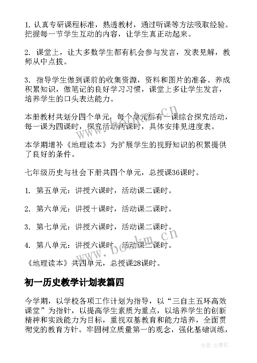 初一历史教学计划表(优质19篇)