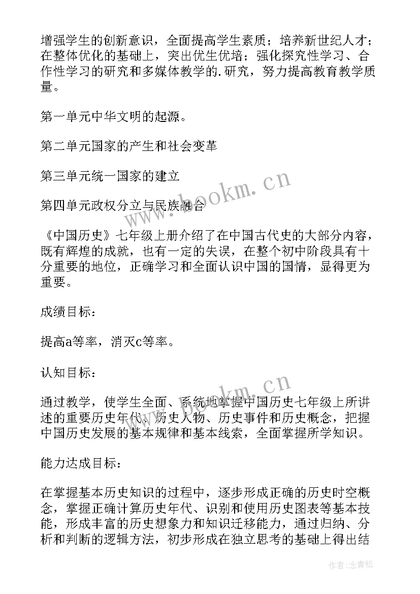 初一历史教学计划表(优质19篇)