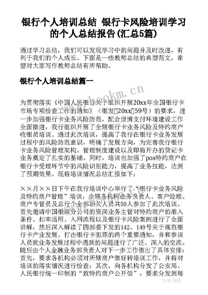 银行个人培训总结 银行卡风险培训学习的个人总结报告(汇总5篇)