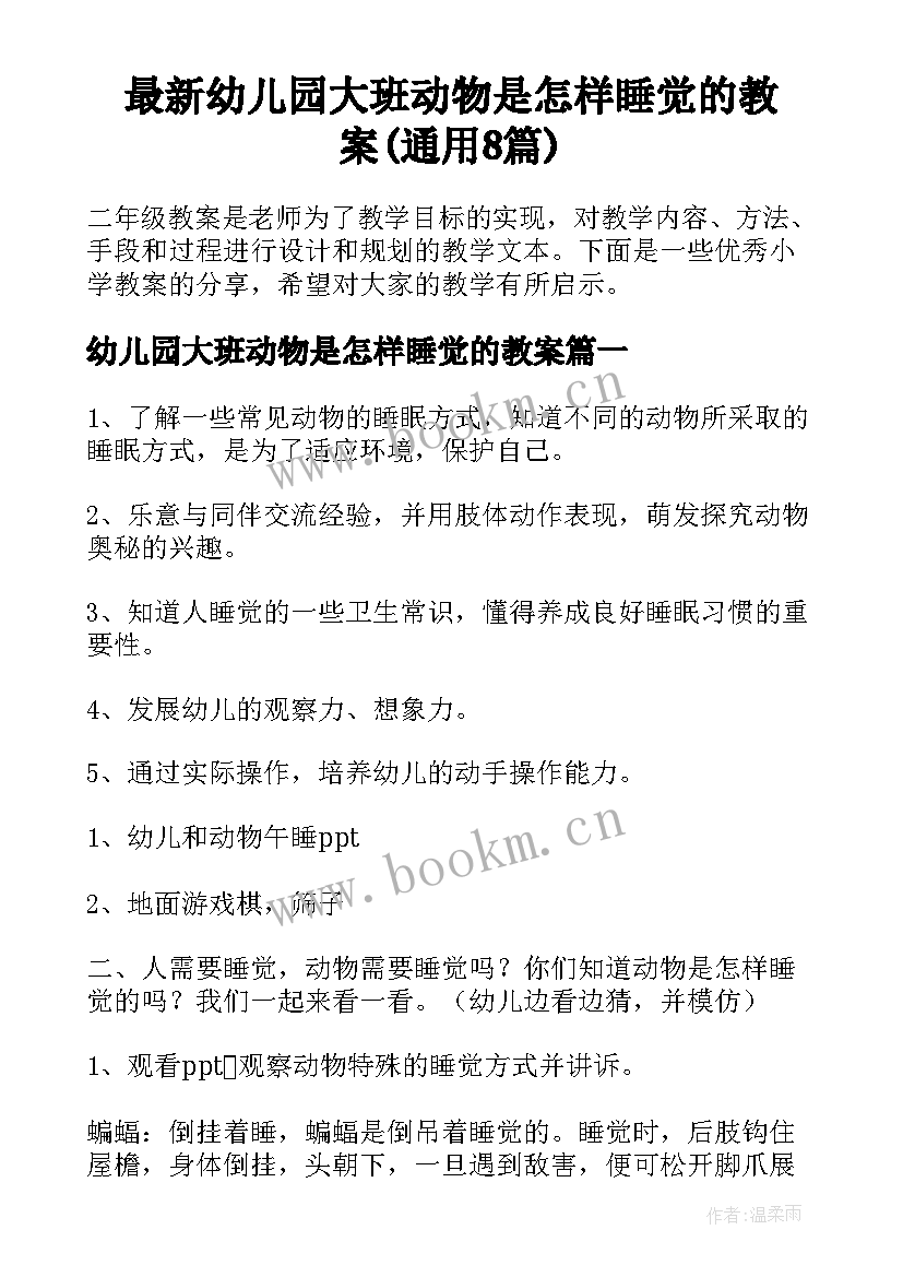 最新幼儿园大班动物是怎样睡觉的教案(通用8篇)