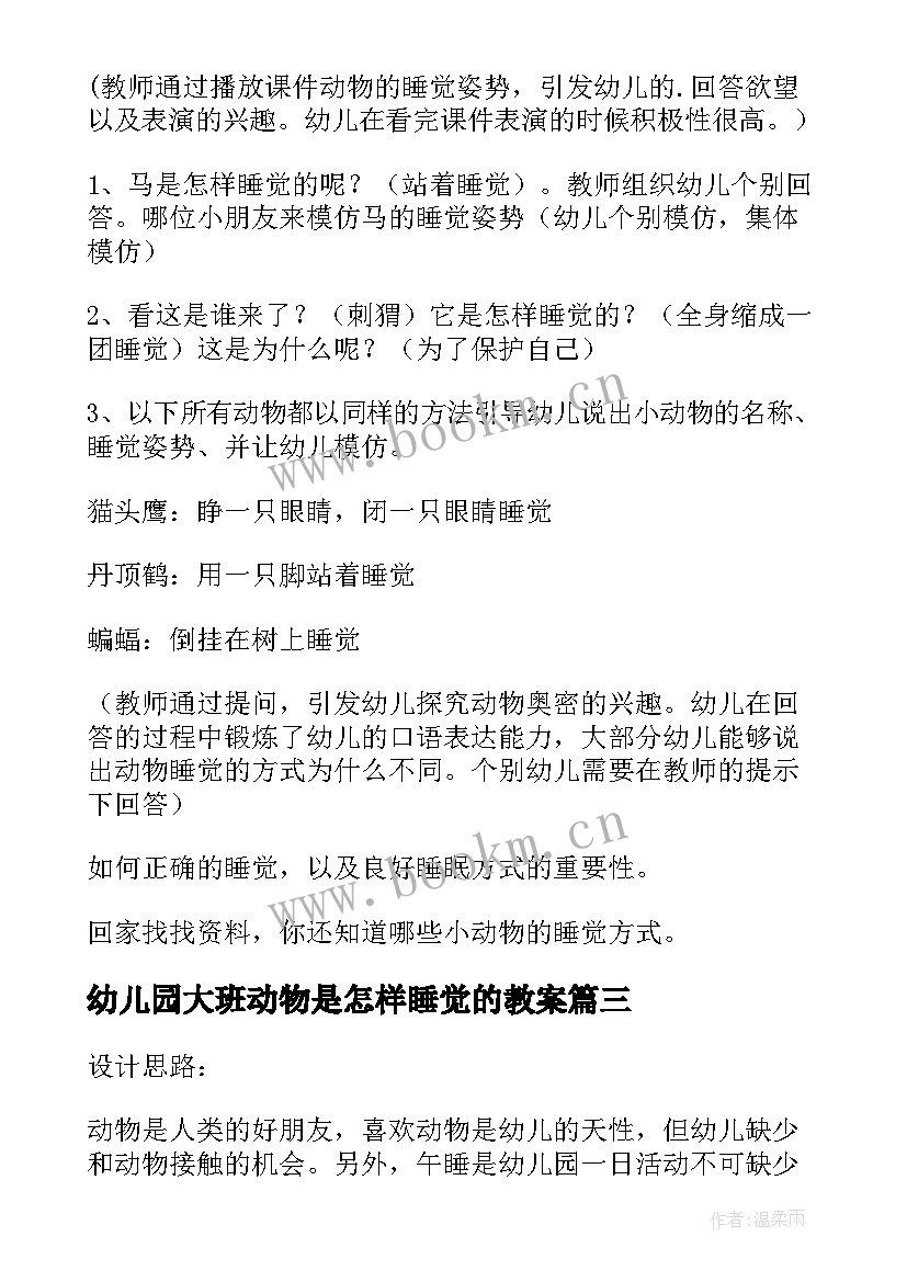 最新幼儿园大班动物是怎样睡觉的教案(通用8篇)