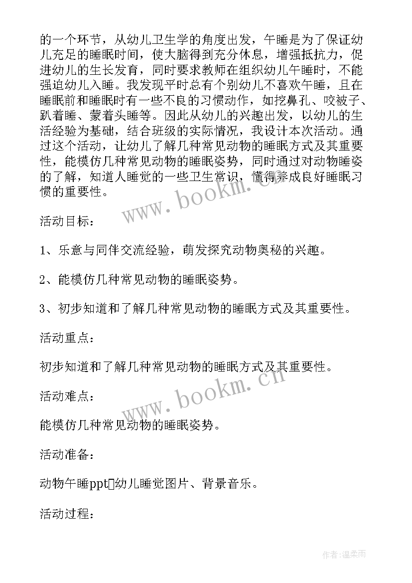 最新幼儿园大班动物是怎样睡觉的教案(通用8篇)