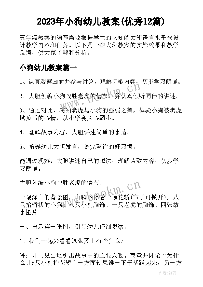 2023年小狗幼儿教案(优秀12篇)