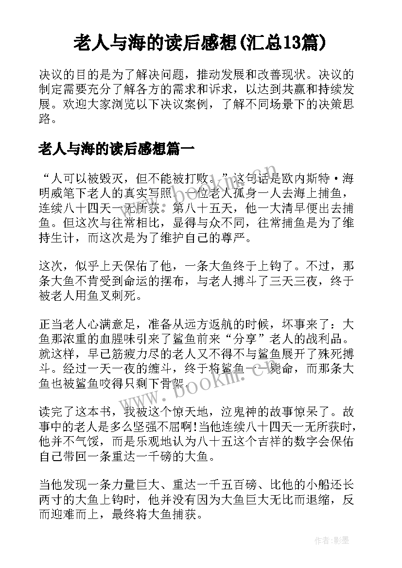 老人与海的读后感想(汇总13篇)