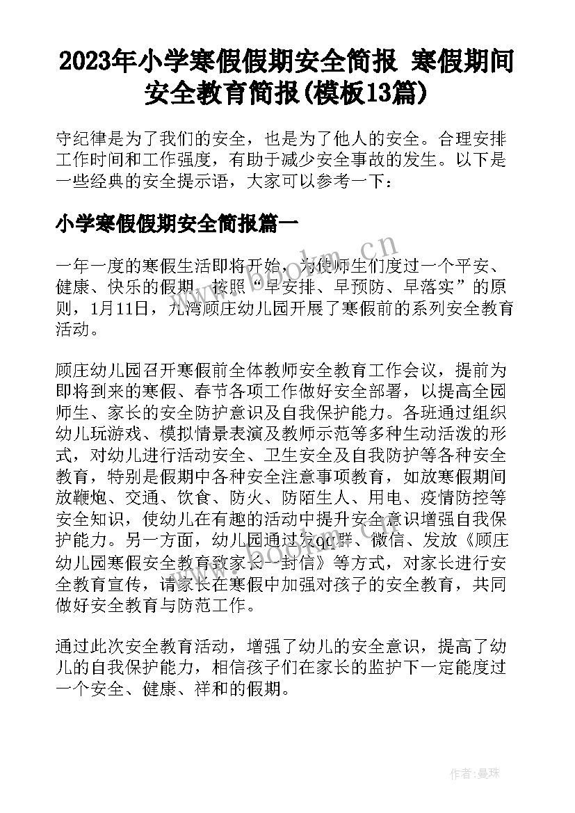 2023年小学寒假假期安全简报 寒假期间安全教育简报(模板13篇)