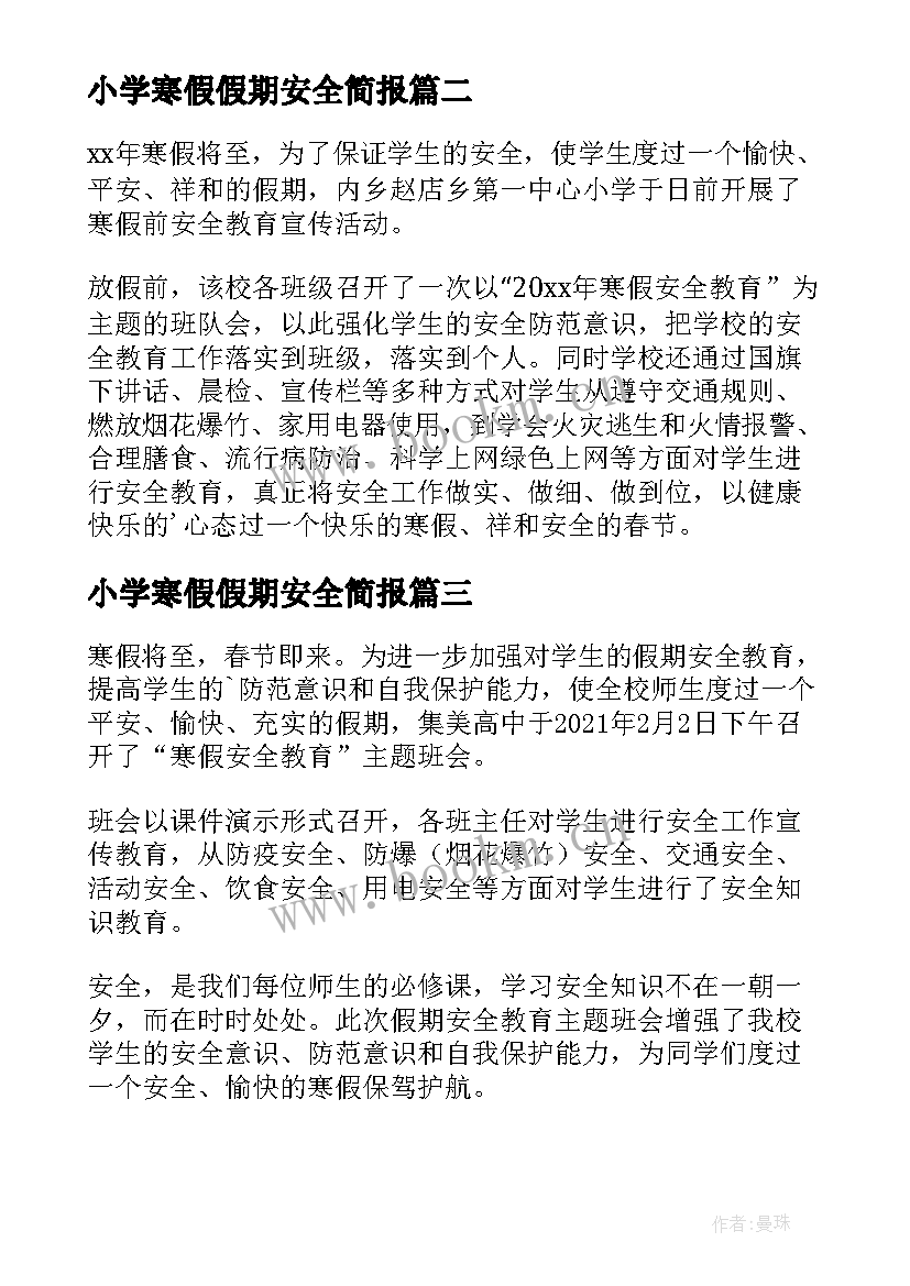 2023年小学寒假假期安全简报 寒假期间安全教育简报(模板13篇)