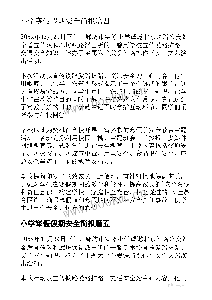 2023年小学寒假假期安全简报 寒假期间安全教育简报(模板13篇)