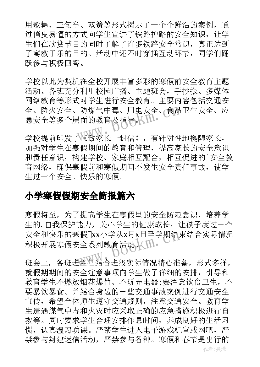 2023年小学寒假假期安全简报 寒假期间安全教育简报(模板13篇)