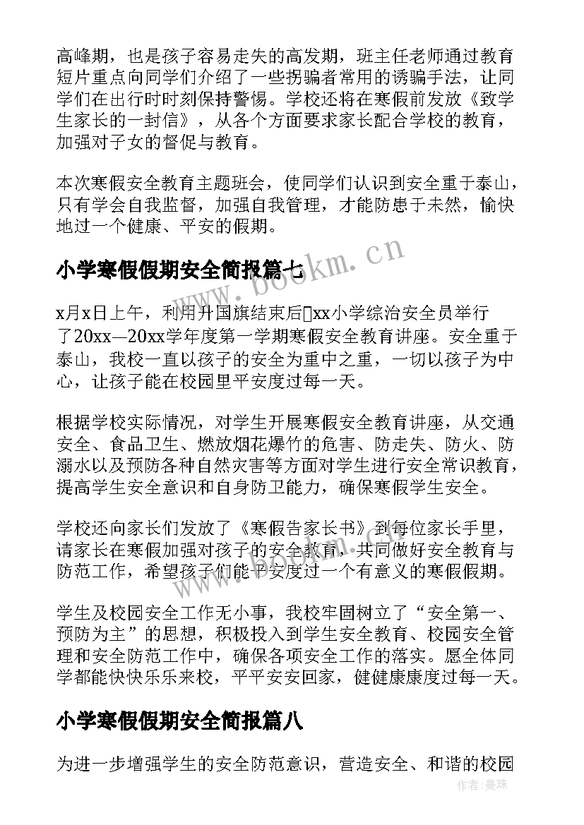 2023年小学寒假假期安全简报 寒假期间安全教育简报(模板13篇)