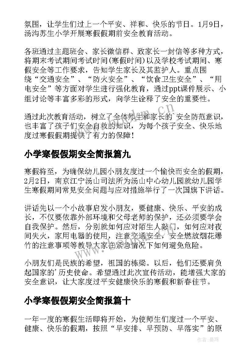 2023年小学寒假假期安全简报 寒假期间安全教育简报(模板13篇)