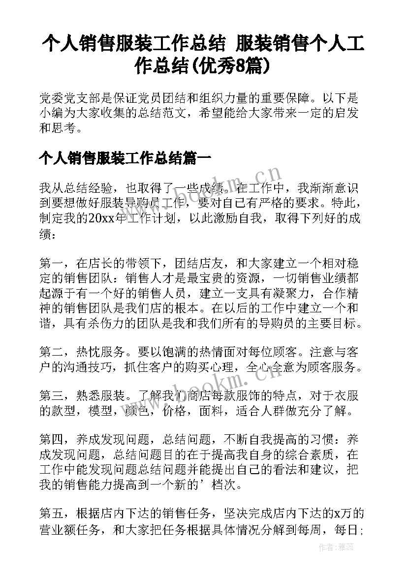 个人销售服装工作总结 服装销售个人工作总结(优秀8篇)