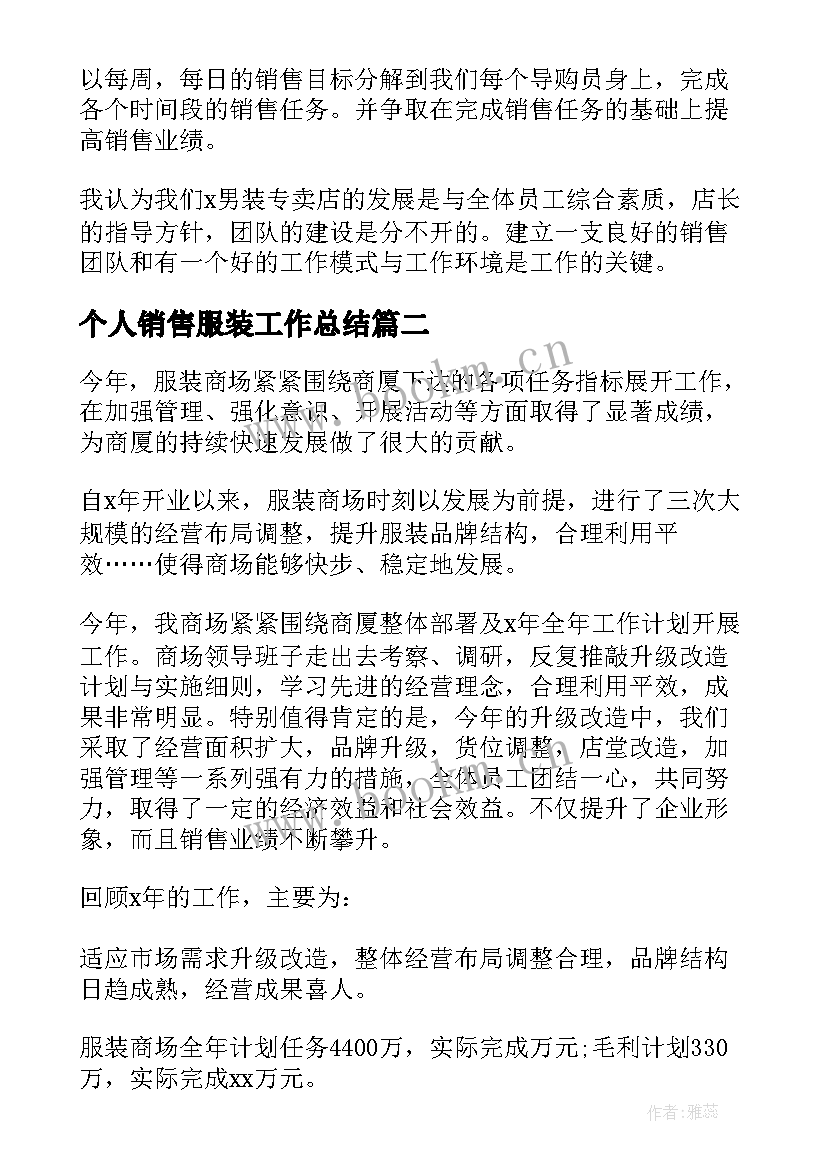 个人销售服装工作总结 服装销售个人工作总结(优秀8篇)