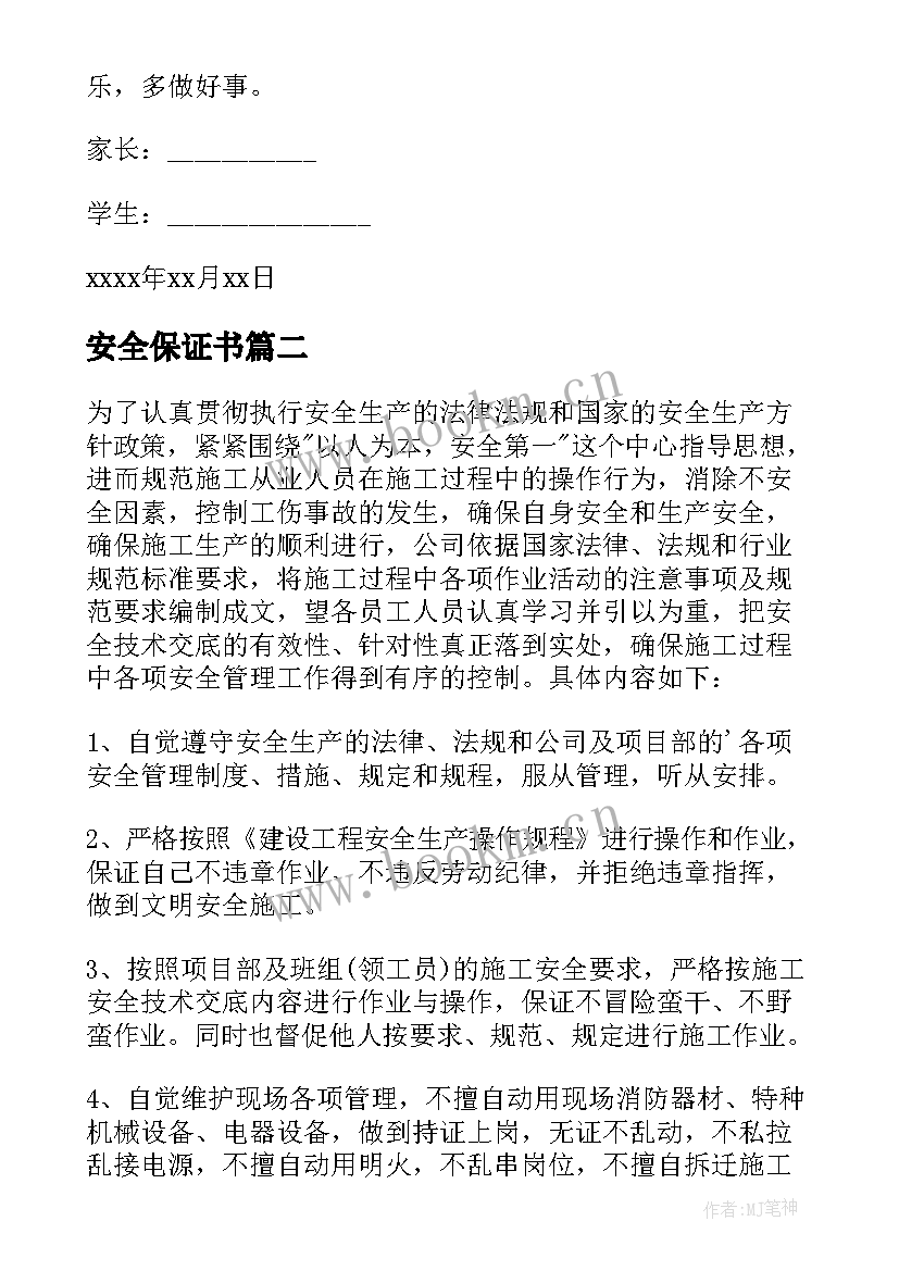 2023年安全保证书(优秀8篇)