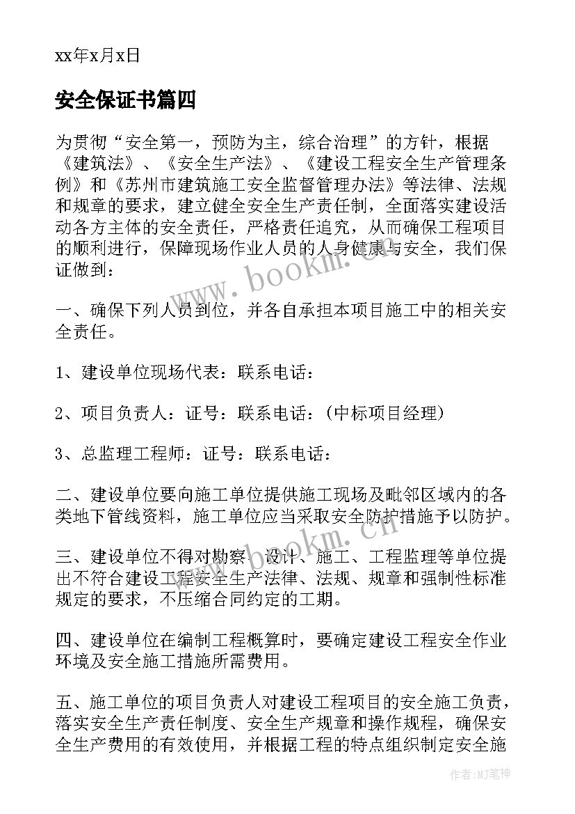 2023年安全保证书(优秀8篇)